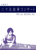 佐藤康子　二十五絃箏コンサート2007