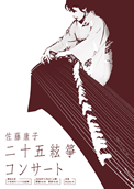 佐藤康子　二十五絃箏コンサート2008