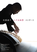 佐藤康子　二十五絃箏コンサート2010
