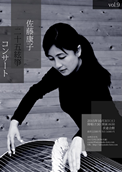佐藤康子　二十五絃箏コンサート2015