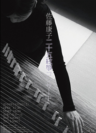 佐藤康子　二十五絃箏コンサート2016