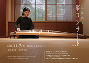 佐藤康子　二十五絃箏コンサート2020
