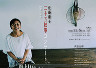 佐藤康子　二十五絃箏コンサート2021
