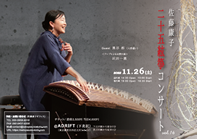 佐藤康子　二十五絃箏コンサート2022