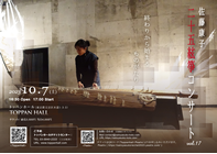 佐藤康子　二十五絃箏コンサート2023